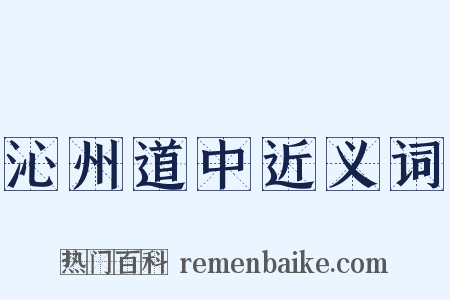 沁州道中近义词是什么意思的图片
